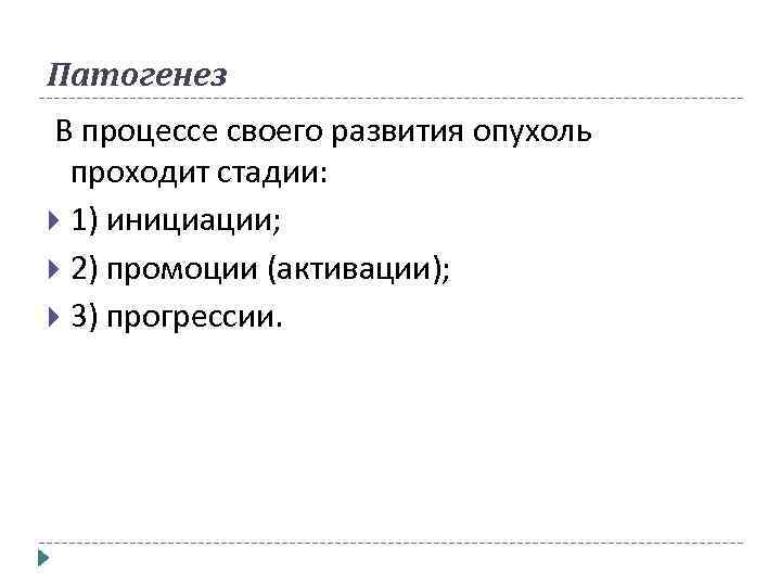 Патогенез В процессе своего развития опухоль проходит стадии: 1) инициации; 2) промоции (активации); 3)