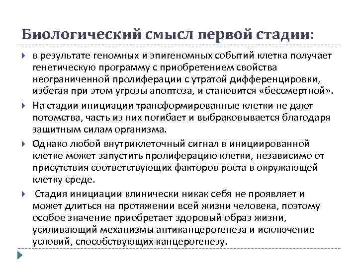Биологический смысл первой стадии: в результате геномных и эпигеномных событий клетка получает генетическую программу