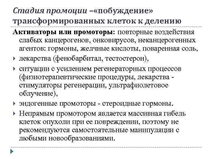 Стадия промоции – «побуждение» трансформированных клеток к делению Активаторы или промоторы: повторные воздействия слабых