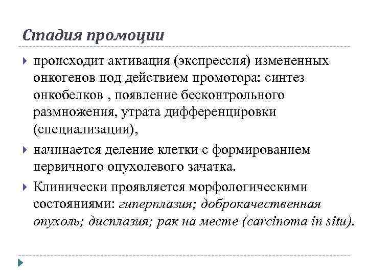 Стадия промоции происходит активация (экспрессия) измененных онкогенов под действием промотора: синтез онкобелков , появление