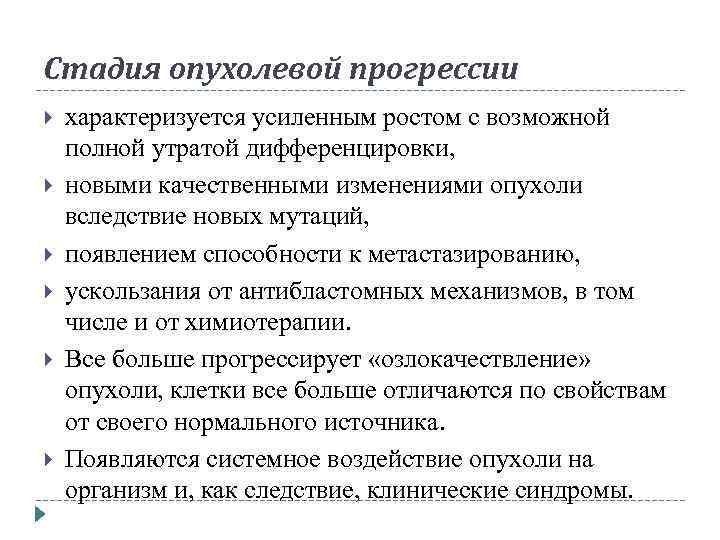 Стадия опухолевой прогрессии характеризуется усиленным ростом с возможной полной утратой дифференцировки, новыми качественными изменениями