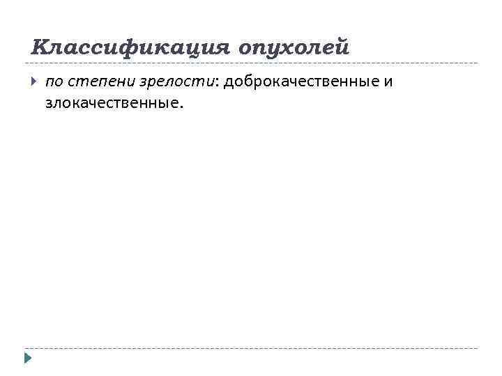 Классификация опухолей по степени зрелости: доброкачественные и злокачественные. 