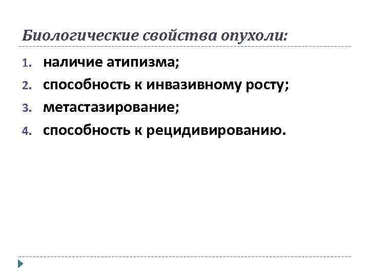 Биологические свойства опухоли: 1. 2. 3. 4. наличие атипизма; способность к инвазивному росту; метастазирование;