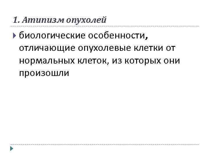 1. Атипизм опухолей биологические особенности, отличающие опухолевые клетки от нормальных клеток, из которых они