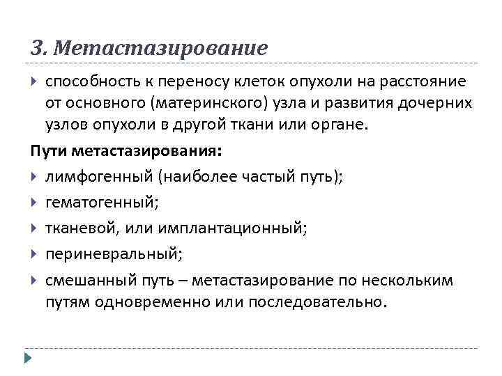3. Метастазирование способность к переносу клеток опухоли на расстояние от основного (материнского) узла и