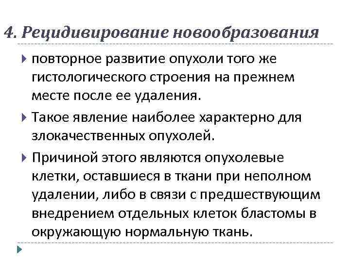 4. Рецидивирование новообразования повторное развитие опухоли того же гистологического строения на прежнем месте после