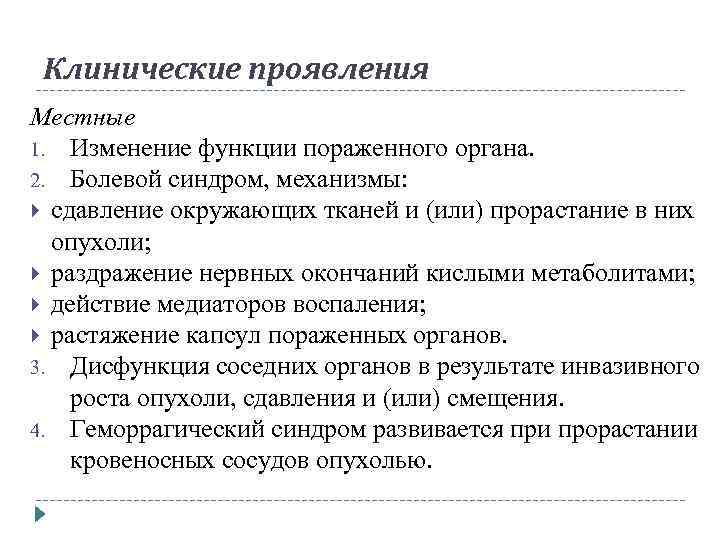Клинические проявления Местные 1. Изменение функции пораженного органа. 2. Болевой синдром, механизмы: сдавление окружающих