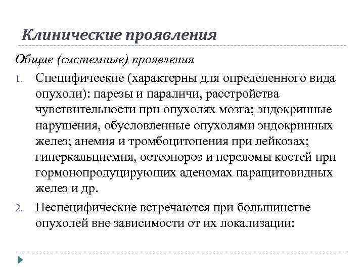Клинические проявления Общие (системные) проявления 1. Специфические (характерны для определенного вида опухоли): парезы и