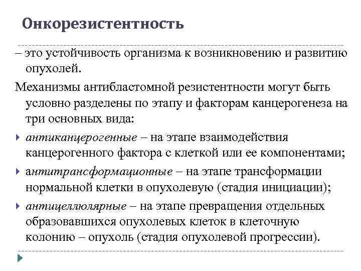 Онкорезистентность – это устойчивость организма к возникновению и развитию опухолей. Механизмы антибластомной резистентности могут
