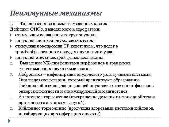 Неиммунные механизмы Фагоцитоз генетически-измененных клеток. Действие ФНОα, выделяемого макрофагами: стимуляция воспаления вокруг опухоли; индукция