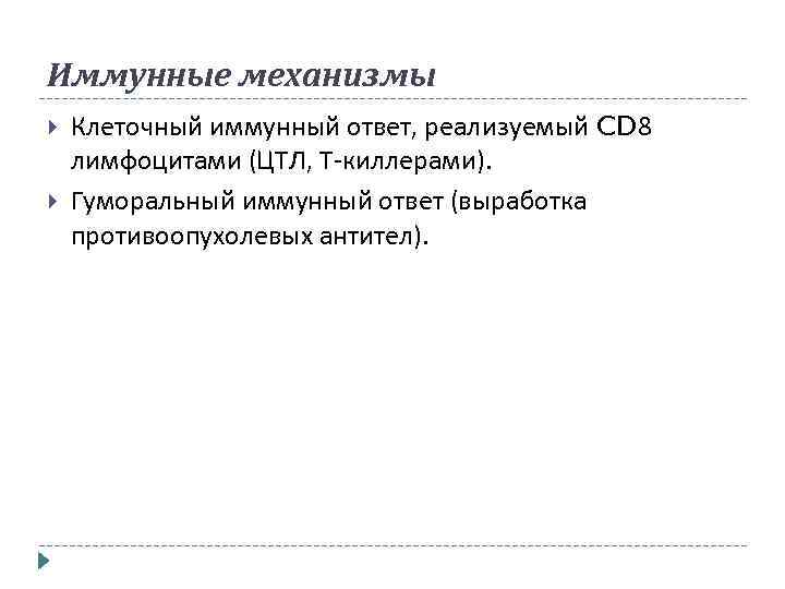 Иммунные механизмы Клеточный иммунный ответ, реализуемый CD 8 лимфоцитами (ЦТЛ, Т-киллерами). Гуморальный иммунный ответ