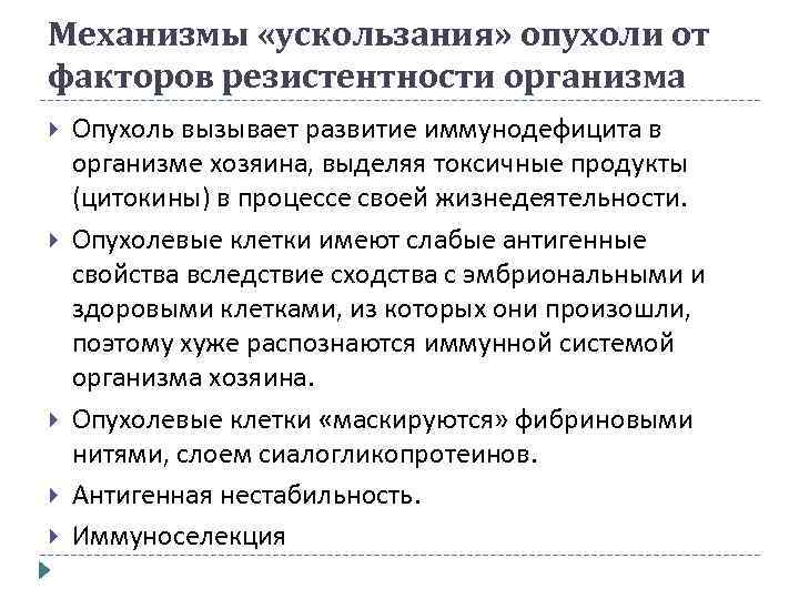 Механизмы «ускользания» опухоли от факторов резистентности организма Опухоль вызывает развитие иммунодефицита в организме хозяина,