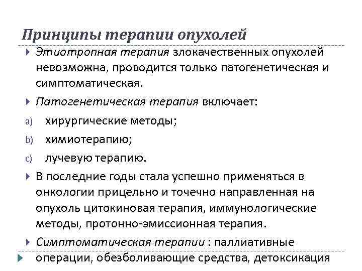 Принципы терапии опухолей Этиотропная терапия злокачественных опухолей невозможна, проводится только патогенетическая и симптоматическая. Патогенетическая