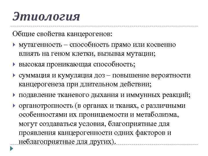 Этиология Общие свойства канцерогенов: мутагенность – способность прямо или косвенно влиять на геном клетки,