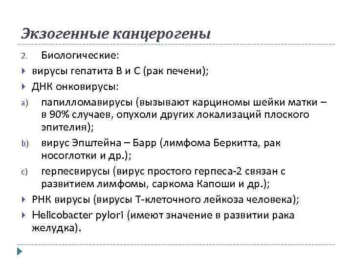 Экзогенные канцерогены Биологические: вирусы гепатита В и С (рак печени); ДНК онковирусы: a) папилломавирусы