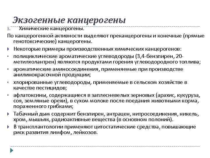Экзогенные канцерогены Химические канцерогены. По канцерогенной активности выделяют преканцерогены и конечные (прямые генотоксические) канцерогены.