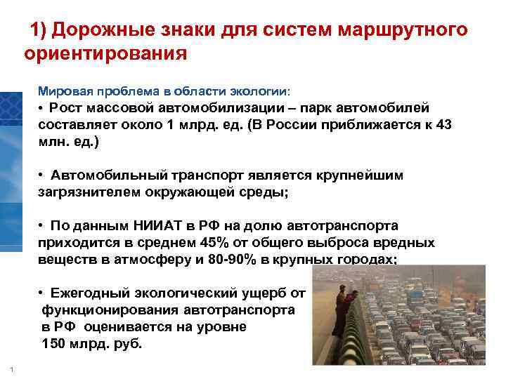 1) Дорожные знаки для систем маршрутного ориентирования Мировая проблема в области экологии: • Рост
