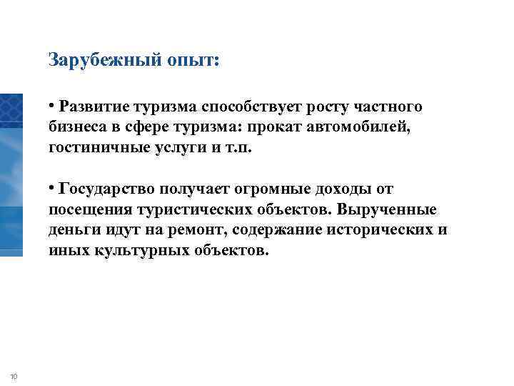 Зарубежный опыт: • Развитие туризма способствует росту частного бизнеса в сфере туризма: прокат автомобилей,