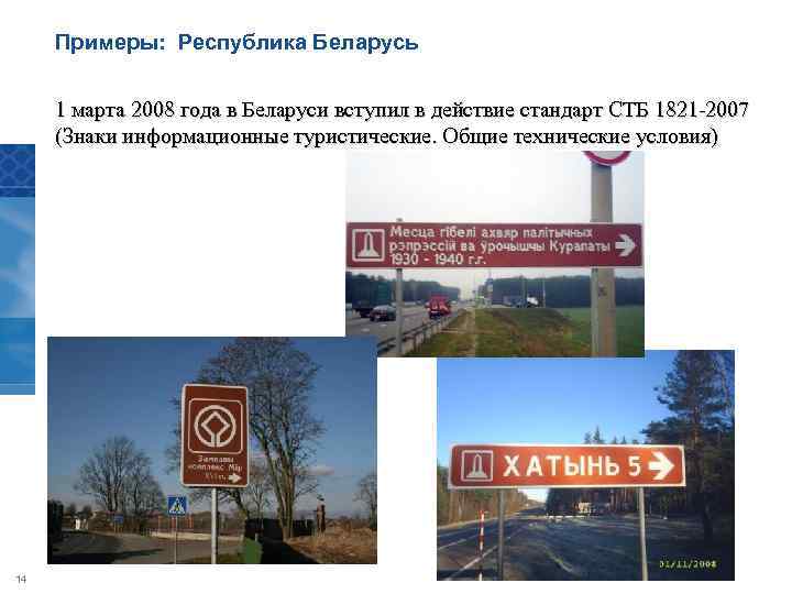 Примеры: Республика Беларусь 1 марта 2008 года в Беларуси вступил в действие стандарт СТБ