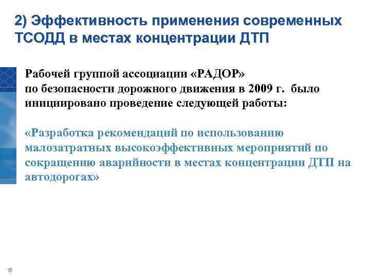 2) Эффективность применения современных ТСОДД в местах концентрации ДТП Рабочей группой ассоциации «РАДОР» по