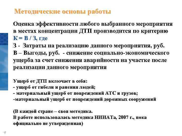 Методические основы работы Оценка эффективности любого выбранного мероприятия в местах концентрации ДТП производится по