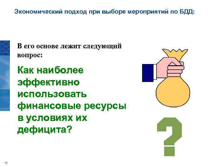 Экономический подход при выборе мероприятий по БДД: В его основе лежит следующий вопрос: Как