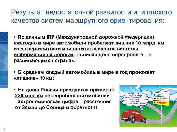 Результат недостаточной развитости или плохого качества систем маршрутного ориентирования: • По данным IRF (Международной