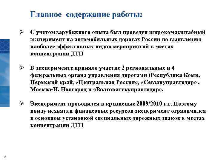Главное содержание работы: Ø С учетом зарубежного опыта был проведен широкомасштабный эксперимент на автомобильных