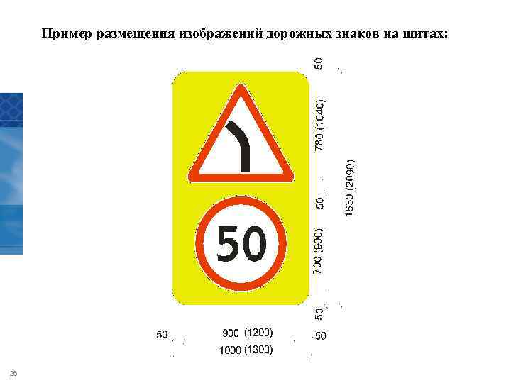 Пример размещения изображений дорожных знаков на щитах: 26 