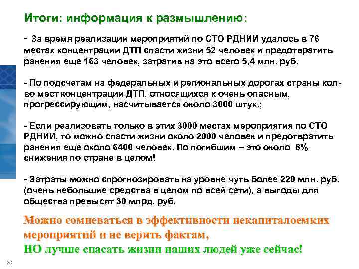 Итоги: информация к размышлению: - За время реализации мероприятий по СТО РДНИИ удалось в