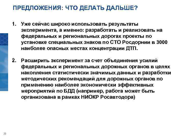 ПРЕДЛОЖЕНИЯ: ЧТО ДЕЛАТЬ ДАЛЬШЕ? 1. Уже сейчас широко использовать результаты эксперимента, а именно: разработать