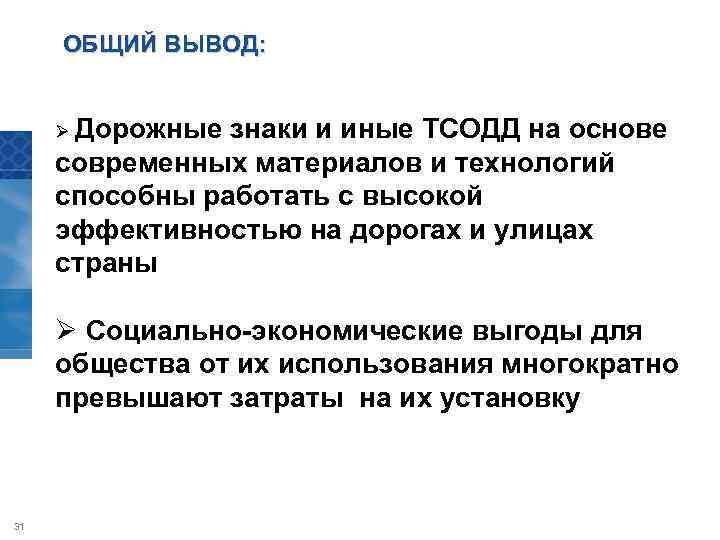 ОБЩИЙ ВЫВОД: Ø Дорожные знаки и иные ТСОДД на основе современных материалов и технологий
