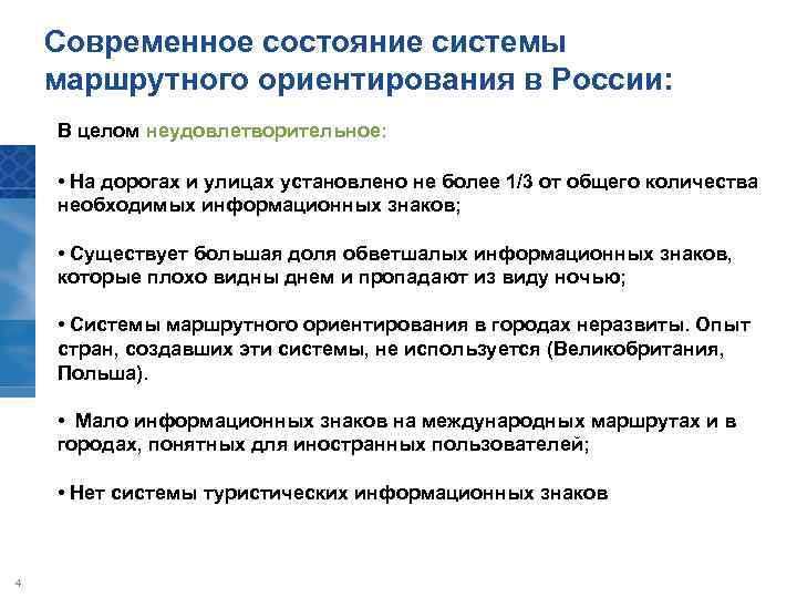 Современное состояние системы маршрутного ориентирования в России: В целом неудовлетворительное: • На дорогах и