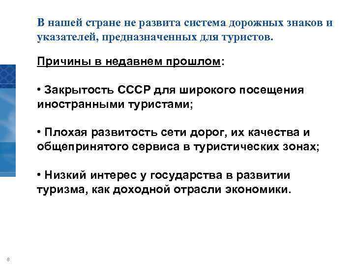 В нашей стране не развита система дорожных знаков и указателей, предназначенных для туристов. Причины