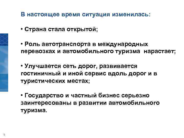 В настоящее время ситуация изменилась: • Страна стала открытой; • Роль автотранспорта в международных