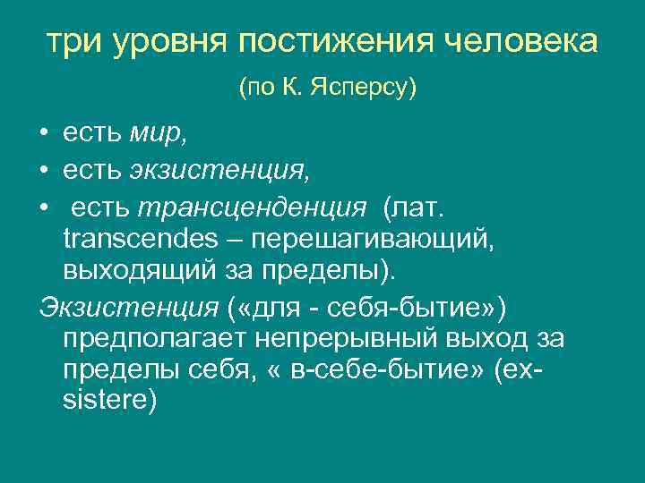 три уровня постижения человека   (по К. Ясперсу) • есть мир,  •