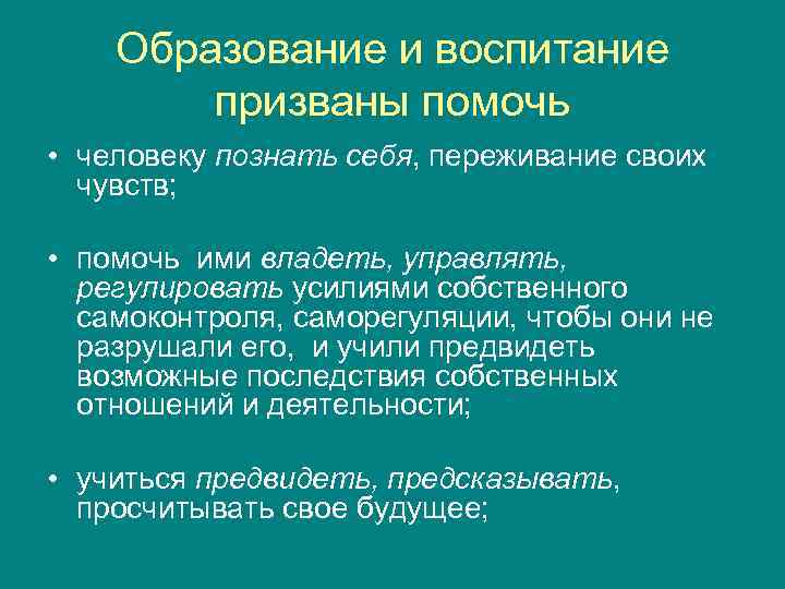   Образование и воспитание   призваны помочь • человеку познать себя, переживание