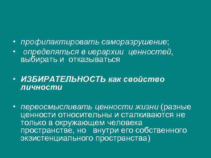  • профилактировать саморазрушение;  • определяться в иерархии ценностей,  выбирать и отказываться