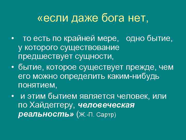   «если даже бога нет,  •  то есть по крайней мере,