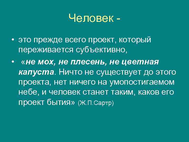 Что означает тезис человек есть проект бытия