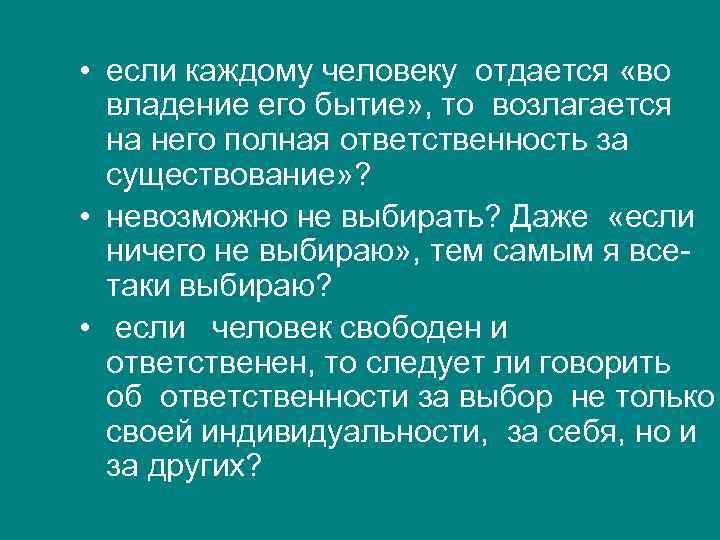  • если каждому человеку отдается «во  владение его бытие» , то возлагается