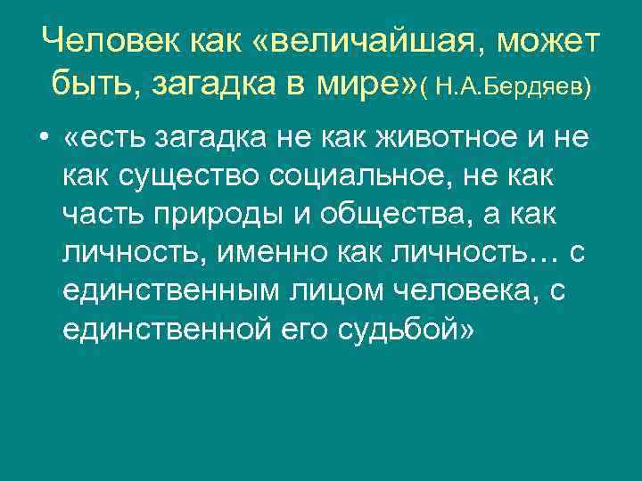Человек как «величайшая, может быть, загадка в мире» ( Н. А. Бердяев) • 