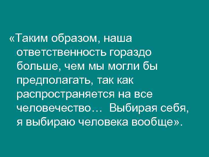  «Таким образом, наша ответственность гораздо больше, чем мы могли бы предполагать, так как
