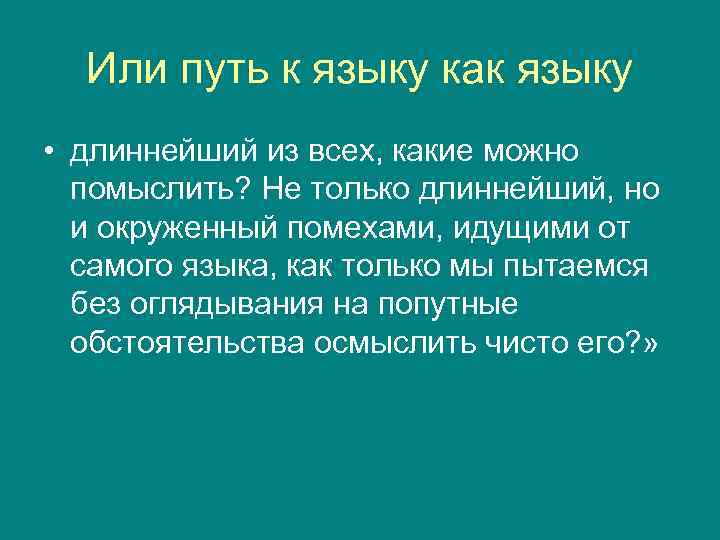  Или путь к языку как языку • длиннейший из всех, какие можно 