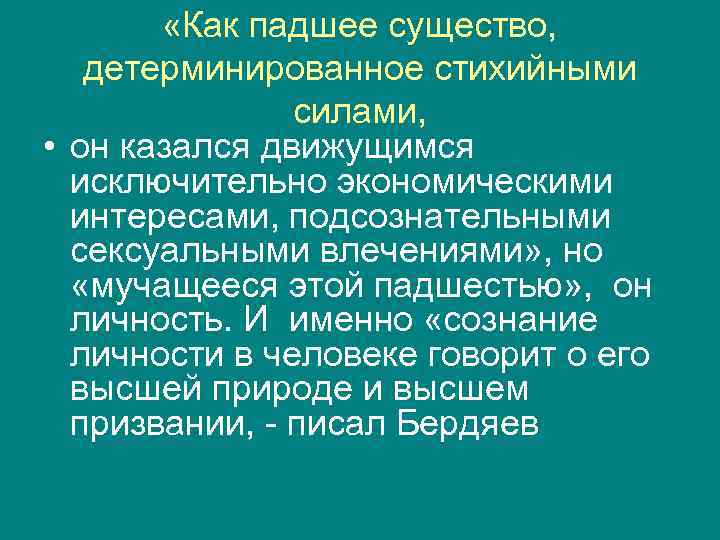   «Как падшее существо, детерминированное стихийными    силами,  • он