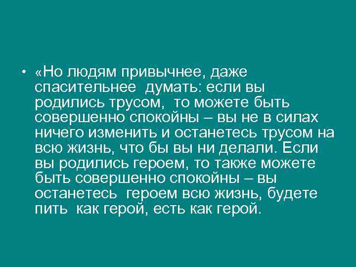  •  «Но людям привычнее, даже спасительнее думать: если вы родились трусом, то