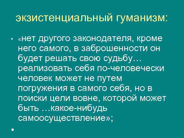 Экзистенциально. Экзистенциальные мысли. Экзистенциальная педагогика. Экзистенциальные проблемы. Экзистенциальный гуманизм.