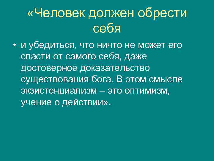   «Человек должен обрести   себя • и убедиться, что ничто не