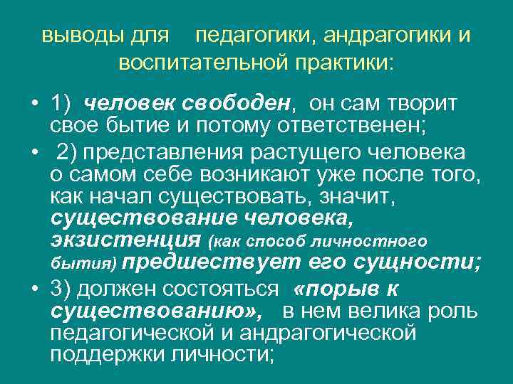 выводы для педагогики, андрагогики и  воспитательной практики:  • 1) человек свободен, он