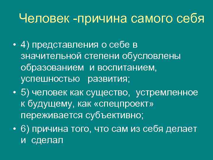  Человек -причина самого себя • 4) представления о себе в  значительной степени